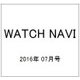 WATCH NAVI (ウォッチ・ナビ) 2016年 07月号 [雑誌]