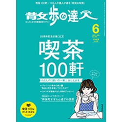 散歩の達人 2016年 06月号 [雑誌]