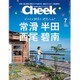 Cheek (チーク) 2016年 07月号 [雑誌]