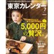 東京カレンダー 2016年 07月号 [雑誌]