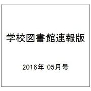 学校図書館速報版 2016年 05月号 [雑誌]