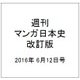 週刊マンガ日本史 改訂版 2016年 6/12号 [雑誌]