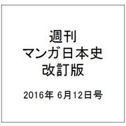 週刊マンガ日本史 改訂版 2016年 6/12号 [雑誌]
