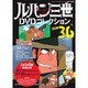 ルパン三世DVDコレクション 2016年 6/14号 [雑誌]