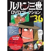 ルパン三世DVDコレクション 2016年 6/14号 [雑誌]