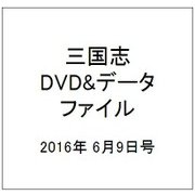 三国志DVD&データファイル 2016年 6/9号 [雑誌]