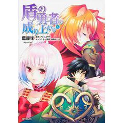 盾の勇者の成り上がり　6(MFコミックス フラッパーシリーズ) [コミック]