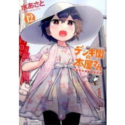 デンキ街の本屋さん　12(MFコミックス フラッパーシリーズ) [コミック]