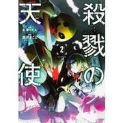 殺戮の天使　２(MFコミックス ジーンシリーズ) [コミック]