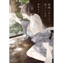 高嶺のオトコは他人のもの(フルールコミックス) [コミック]