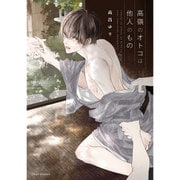 高嶺のオトコは他人のもの(フルールコミックス) [コミック]