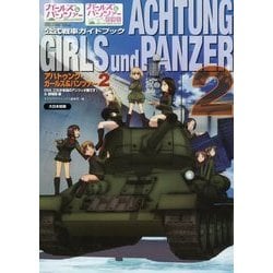 ガールズ&パンツァー公式戦車ガイドブック アハトゥンク・ガールズ&パンツァー〈2〉 [単行本]