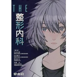 THE整形内科 [単行本]