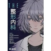 THE整形内科 [単行本]