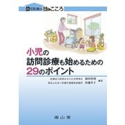 小児の訪問診療も始めるための29のポイント(在宅医療の技とこころ) [単行本]