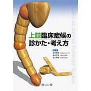 上肢臨床症候の診かた・考え方 [単行本]