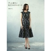 ずっと着たい私だけのワンピース [単行本]