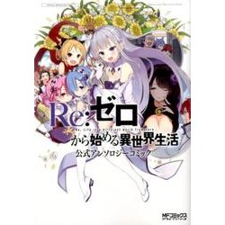 Re:ゼロから始める異世界生活　公式アンソロジーコミック(MFコミックス アライブシリーズ) [コミック]