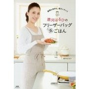 遼河はるひのフリーザーバッグまる活ごはん―調理も保存も、超カンタン!! [単行本]