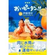 おいピータン!! 16（ワイドKC キス） [コミック]