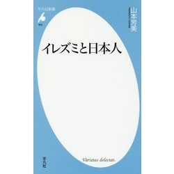 イレズミと日本人(平凡社新書) [新書]
