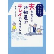 片づけられない・捨てられない 夫を変えて汚部屋がキレイになりました [単行本]