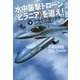 水中襲撃ドローン"ピラニア"を追え!〈下〉(扶桑社ミステリー) [文庫]