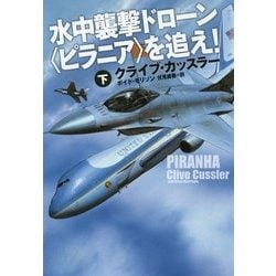 水中襲撃ドローン"ピラニア"を追え!〈下〉(扶桑社ミステリー) [文庫]
