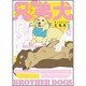 兄弟犬 1（ワイドKC） [コミック]
