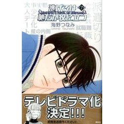 逃げるは恥だが役に立つ（7）(KC　KISS) [コミック]