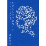 ひどらんげあ おたくさ―シーボルトに愛されて [単行本]