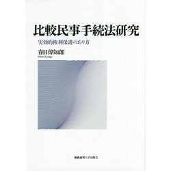 比較民事手続法研究―実効的権利保護のあり方 [単行本]