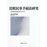 比較民事手続法研究―実効的権利保護のあり方 [単行本]