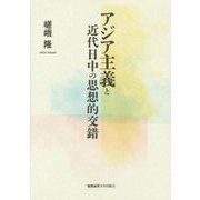 アジア主義と近代日中の思想的交錯 [単行本]