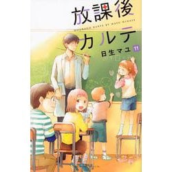 放課後カルテ（11）(BE　LOVE　KC) [コミック]