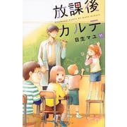 放課後カルテ（11）(BE　LOVE　KC) [コミック]