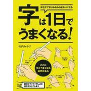 字は1日でうまくなる!―持ち方で字はみるみるきれいになる [単行本]