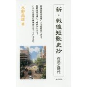新・戦後短歌史抄―作品と時代 [新書]