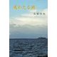 風わたる湖 [単行本]