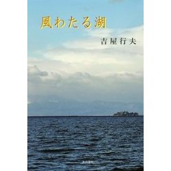 風わたる湖 [単行本]