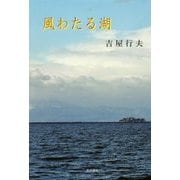 風わたる湖 [単行本]