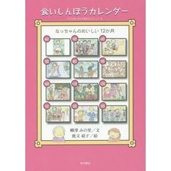 食いしんぼうカレンダー―なっちゃんのおいしい12か月(子どものしあわせ童話セレクション〈2〉) [単行本]