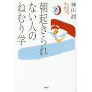 朝起きられない人のねむり学―一日24時間の賢い使い方 [単行本]