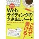 文章力を鍛えるWebライティングのネタ出しノート―日々の更新に使えるネタの考え方と書き方 [単行本]