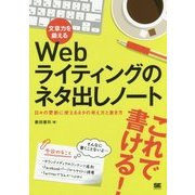 文章力を鍛えるWebライティングのネタ出しノート―日々の更新に使えるネタの考え方と書き方 [単行本]