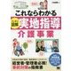 これならわかる スッキリ図解 実地指導介護事業 [単行本]