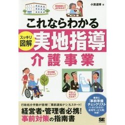 これならわかる スッキリ図解 実地指導介護事業 [単行本]