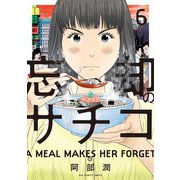 忘却のサチコ<６>(ビッグ コミックス) [コミック]