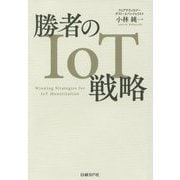 勝者のIoT戦略 [単行本]