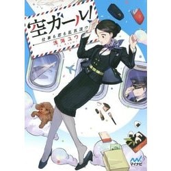 空ガール!―仕事も恋も乱気流!?(ファン文庫) [文庫]
